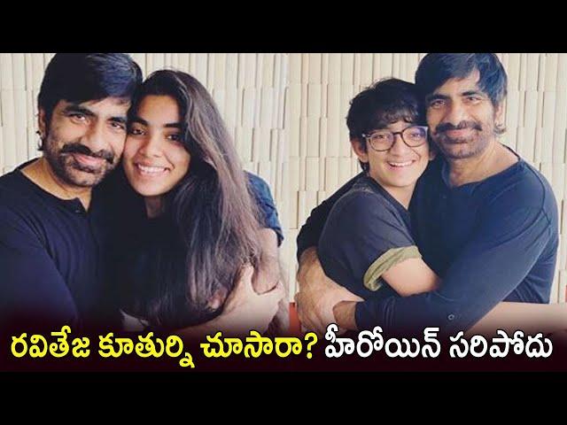 Ravi Teja with Daughter and Son Photos | Mokshadha | Mahadhan | Ravi Teja Family Photos | Celeb News