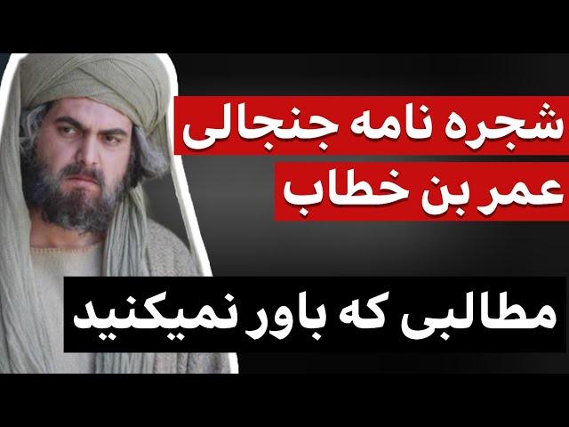 ماجرای شجره نامه جنجالی عمر بن خطاب چیست ؟