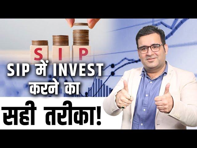 SIP में Invest करने का सही तरीका! Sanjay Kathuria