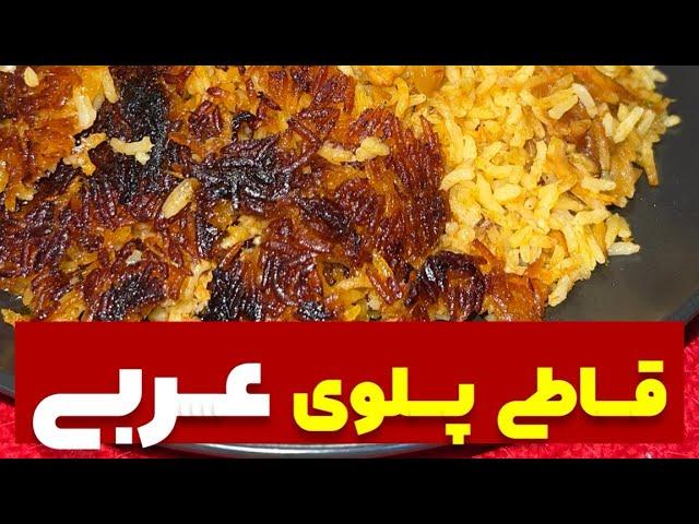 ‍ طرز پخت قاطی پلوی عربی ‍