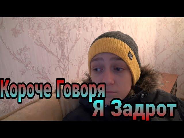 Короче Говоря, Я Задрот