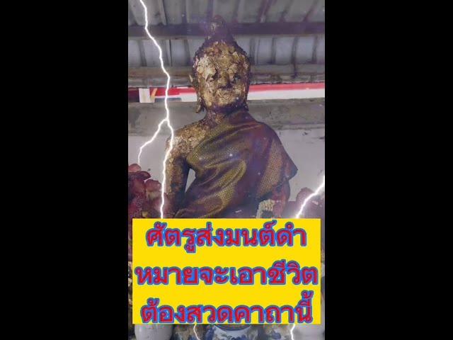 ศัตรูอาฆาตทำคุณไสย ให้สวดคาถานี้ป้องกันได้ 100% - เอื้ออังกูร