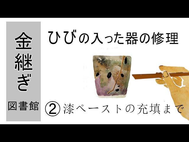 02【器の金継ぎ修理】～1回目の漆ペースト（錆漆）を充填する‐（有中文字幕）