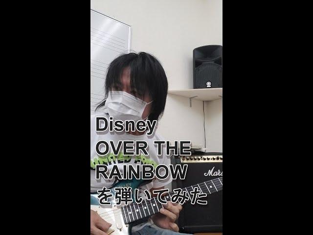 【Disney】OVER THE RAINBOWをギターで弾いてみた #Shorts