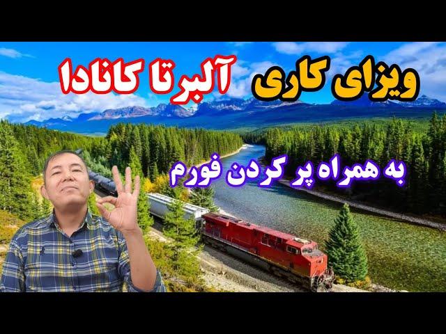 ویزای کاری آلبرتای کانادا یک فرصت عالی و یک مسیر امن مهاجرتی برای همه +پرکردن فورم درخواست