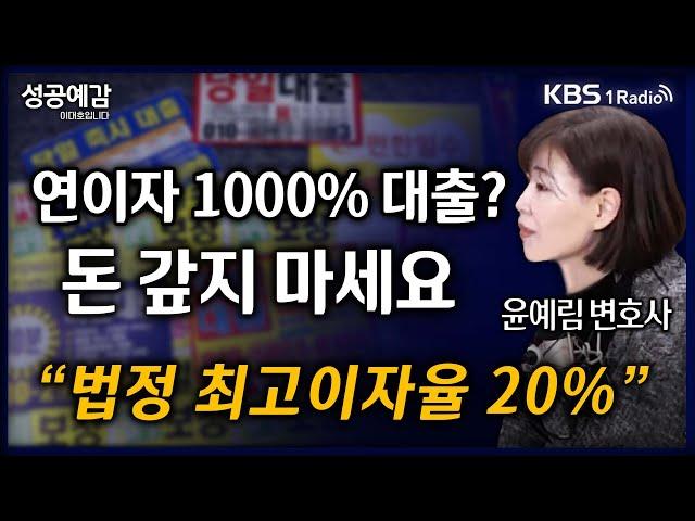 [성공예감] [슬기로운 법률생활] 연이자 1000% 대출? 돈 갚지 마세요 “법정 최고이자율 20%” - 윤예림 변호사 (법무법인 길도) | KBS 250310 방송