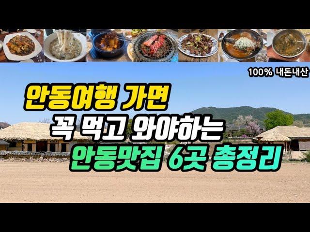 안동여행ㅣ꼭 먹고 와야하는 안동맛집 6군데 총정리ㅣ안동찜닭 안동국시 안동갈비 안동간고등어 안동한우국밥ㅣ우정찜닭 옥동손국수 뉴서울갈비 남실네 일직식당 안동집