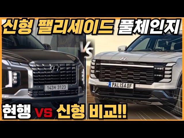 신형 팰리세이드 풀체인지 과연 얼마나 달라질까?! 현행 VS 신형 비교해 봤습니다!! 2.5 하이브리드, 9인승, 강력한 옵션 장착해서 나온다!