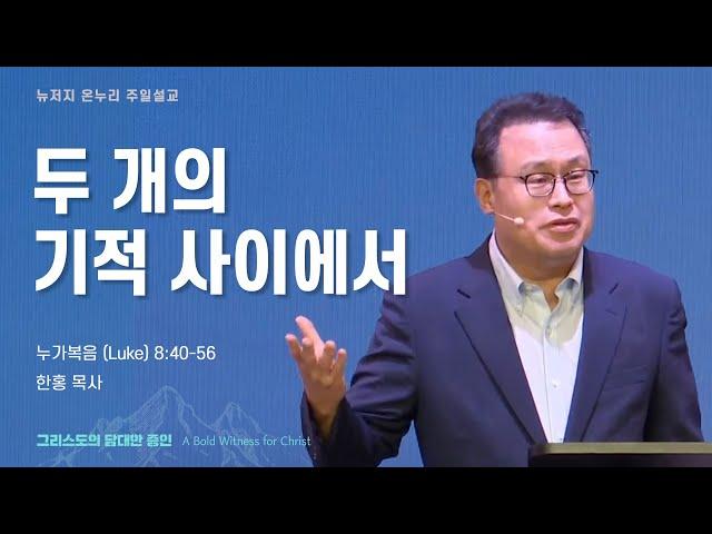 주일 설교 | 뉴저지 온누리교회 | 한홍 목사 | 두 개의 기적 사이에서 | 2024.7.14