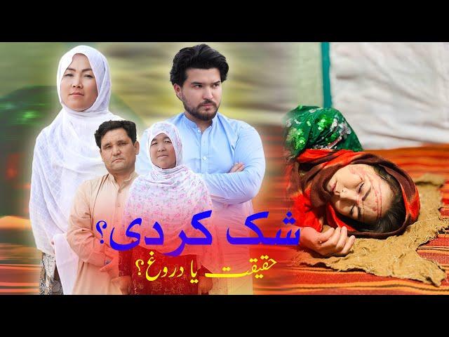 New Hazaragi Drama فامیل بدگمان | وقتی فامیل‌ به تو شک دارن! 
