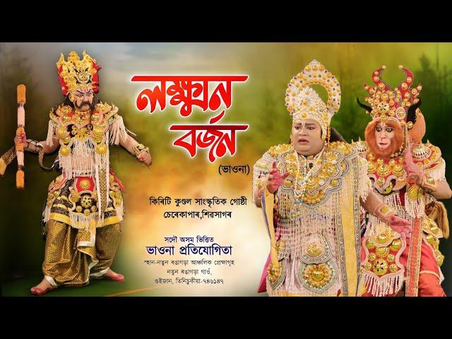 লক্ষ্মন বৰ্জন | সদৌ অসম ভাওনা প্ৰতিযোগিতা | Lakshman barson  Vauna | Bhaona Dhurba Guijan