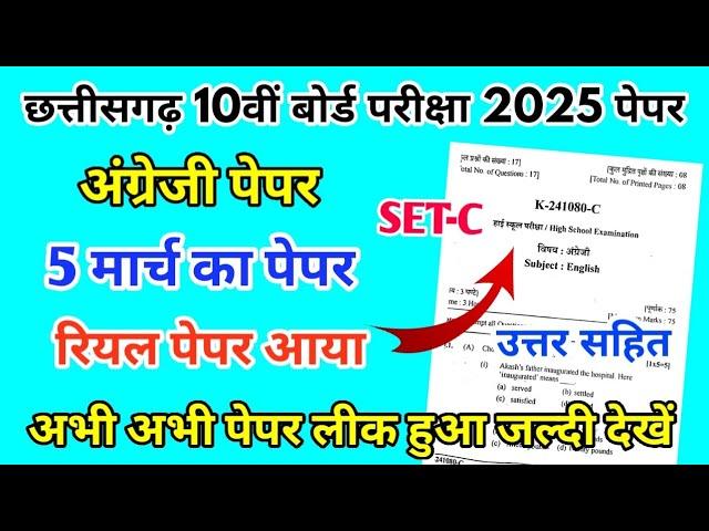 CG Board Class 10th English Paper 5 March 2025 |अंग्रेज़ी पेपर Solutions Class 10th Viral Paper 2025