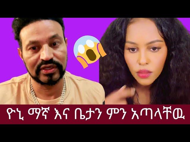 Yoni magna (ዮኒ ማኛ ) እና ቤታን ምን አጣላቸዉ  ከፈለክ መጣላት ና ግጠመኝ