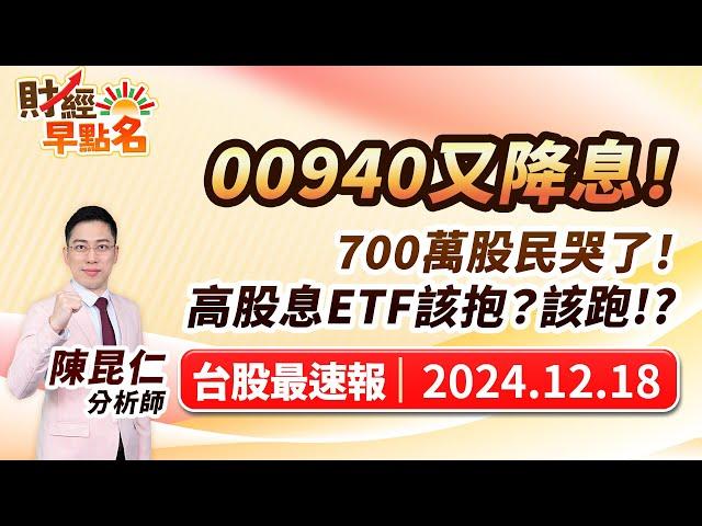 中視【財經早點名】20241218 #陳昆仁：00940又降息！ 700萬股民哭了！ 高股息ETF該抱？該跑!? #中視新聞 #財經早點名 #陳昆仁