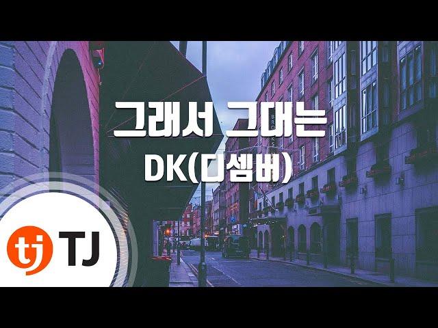 [TJ노래방] 그래서그대는 - DK(디셈버) / TJ Karaoke