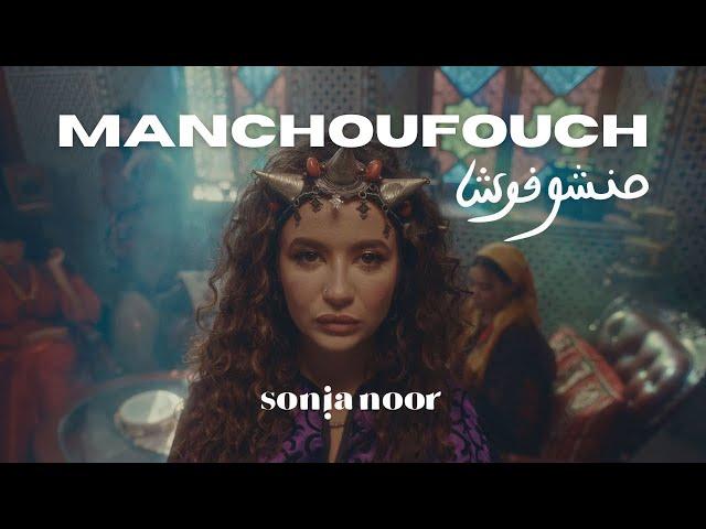 Manchoufouch - Sonia Noor (Official Video Clip)