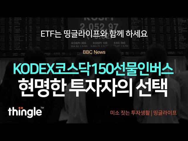 띵글 KODEX코스닥150선물인버스(닥버스) 마감 시황 | 2023년 10월 25일 수요일
