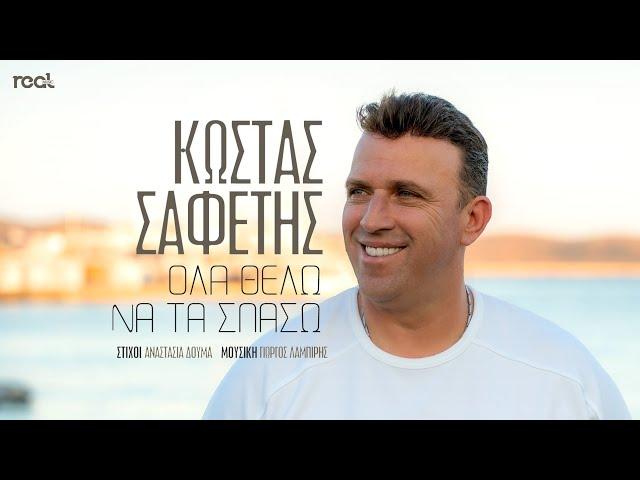 Κώστας Σαφέτης - Όλα Θέλω Να Τα Σπάσω | Official Music Video 2024