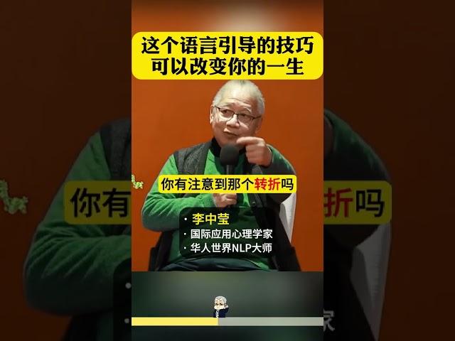 学会这个引导技巧，让你轻松和他人沟通  #亲子沟通 #李中莹