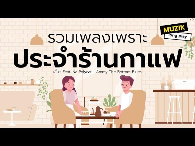 รวมเพลงเพราะประจำร้านกาแฟ [Longplay]