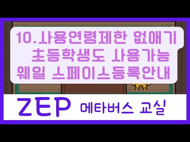 ZEP/메타버스/수업/(10)초등학생 사용가능/연령제한 없애기/웨일 스페이스
