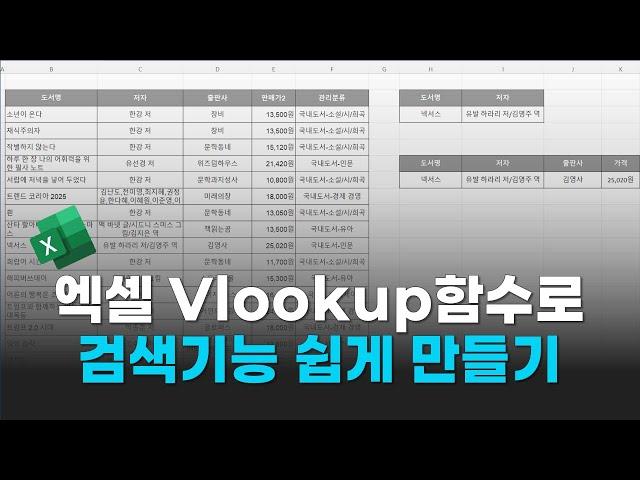 엑셀 vlookup함수를 이용해서 검색 기능을 만들기. 초보자도 쉽게 알려드려요