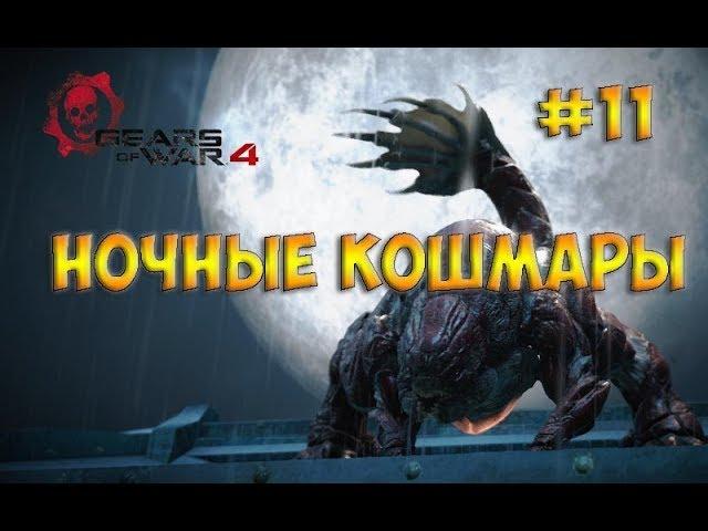 Gears of War 4НОЧНЫЕ КОШМАРЫ - часть 11 прохождение на русском языке