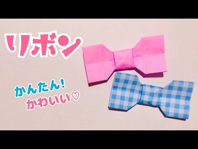 【折り紙】わかりやすい 簡単 可愛い リボン①の折り方 Origami Bow