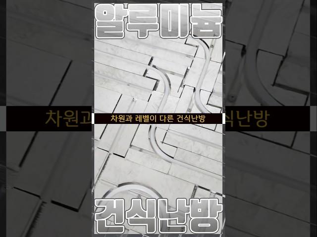 팔팔난방만 가능한 차원과 레벨이 다른 풀 알루미늄 난방 #건축 #인테리어 #난방