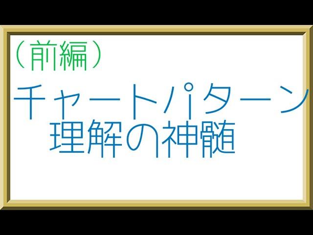 【第1622回】（前編）FX中級者講座『チャートパターン攻略の神髄』【2023年10月14日】