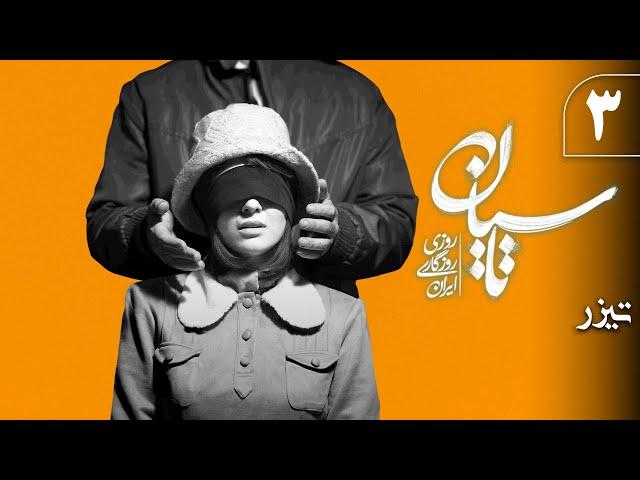 سریال تاسیان - قسمت 3 - تیزر 1 | Serial Tasiyan - Part 3 - Teaser 1