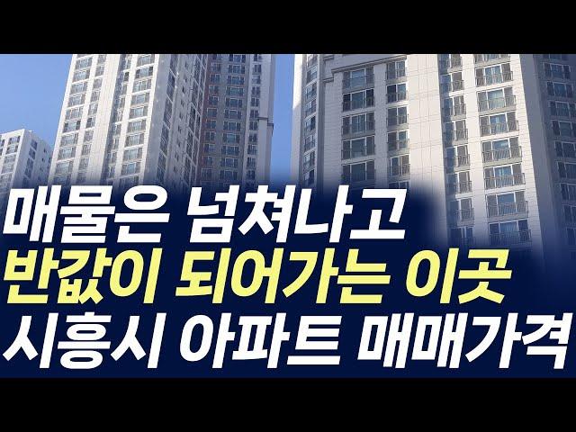 시흥시 아파트 매매가격,매물은 넘쳐나고 반값이 되어가는 이곳 (부동산 아파트 미분양 분양권 입주권 재개발 재건축)