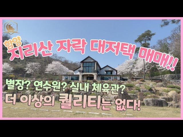 함양 지리산 자락의 최대규모 대 전원주택 매매!!  추천 기업연수원  기도원  기업별장 종교지 요양원 추천물건