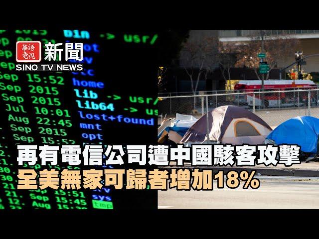 白宮：再有電信公司遭中國駭客攻擊｜全美無家可歸者人數增加18%｜華語電視晚間新聞 12/27/2024