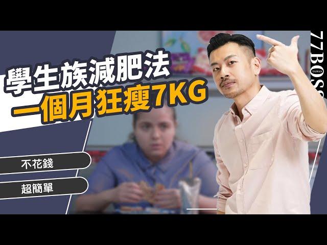 學生族超高效減肥法，不花錢、超簡單，一個月狂瘦7kg !【77老大】