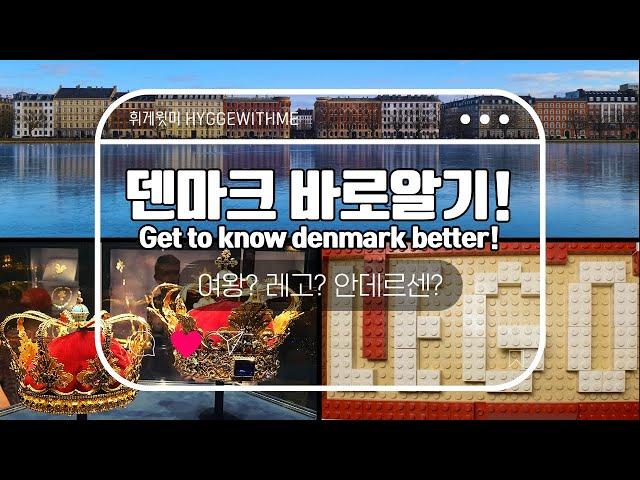 [DenmarkWithMe] What is the most famous thing about Denmark?