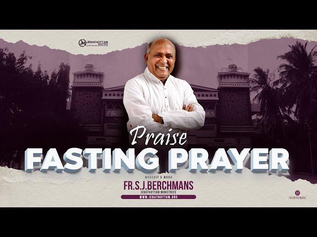 PRAISE FASTING PRAYER |10 AUG 2024 || Fr.S.J.BERCHMANS || JEBATHOTTAM MINISTRIES