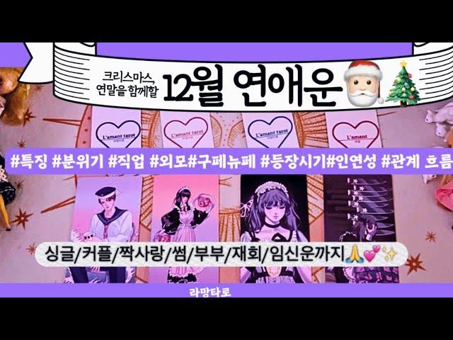 [타로/연애운]12월을 함께할 운명적인 인연이사람이네요관계상관싱글,재회,커플,이미지,흐름,관계운,시기Pick a cardTarot