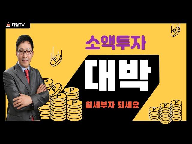 소액투자로 월세부자~