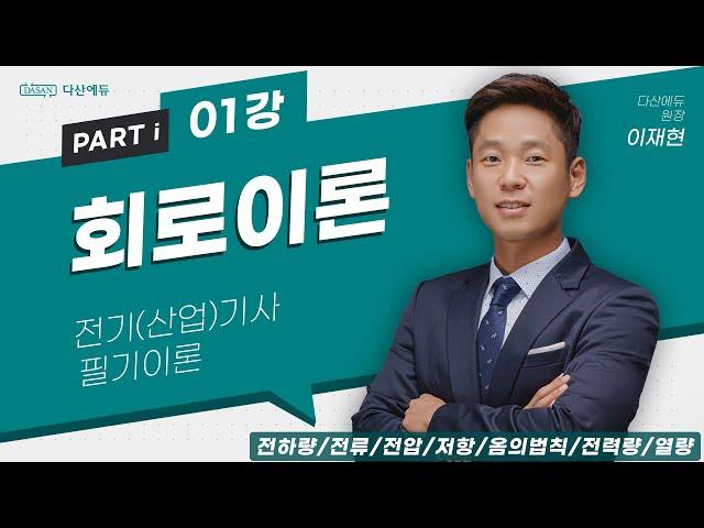 회로이론 1강 1~4p 전하량,전류,전압,저항,옴의법칙,전력량,열량