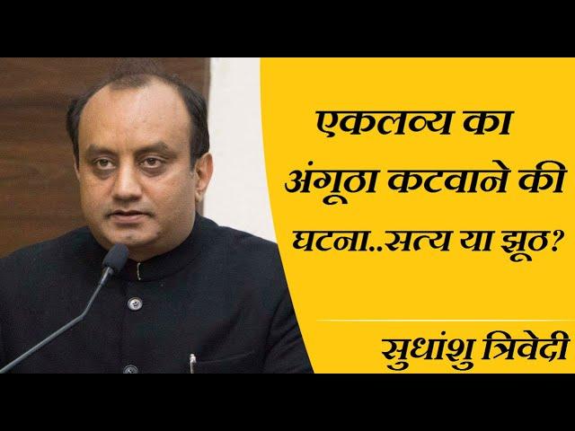 एकलव्य का अंगूठा कटवाने की घटना...सत्य या झूठ? #Sudhanshu Trivedi | Complete Story of Eklavya #gyan