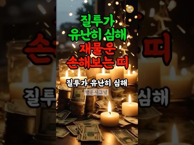 질투가 심해서 돈복 달아나는 띠 #띠별운세 #재물운 #풍수