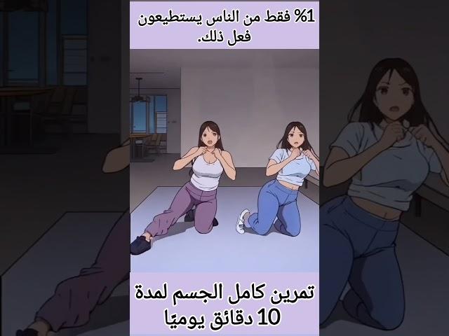 %1 فقط من الناس يستطيعون فعل ذلك التمرين فعال لكامل الجسم لمدة 10 دقائق فقط يوميًا