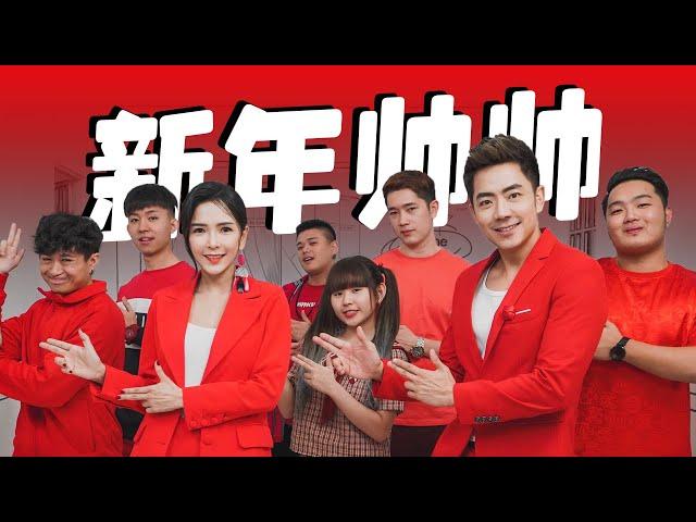 2020 Nick Chung钟盛忠 Stella Chung钟晓玉《新年帅帅》 VS 最猛老师演员（阿源，Benny，阿旺，小明，Findy，Dicson）官方4K MV全球大首播【最猛主打】