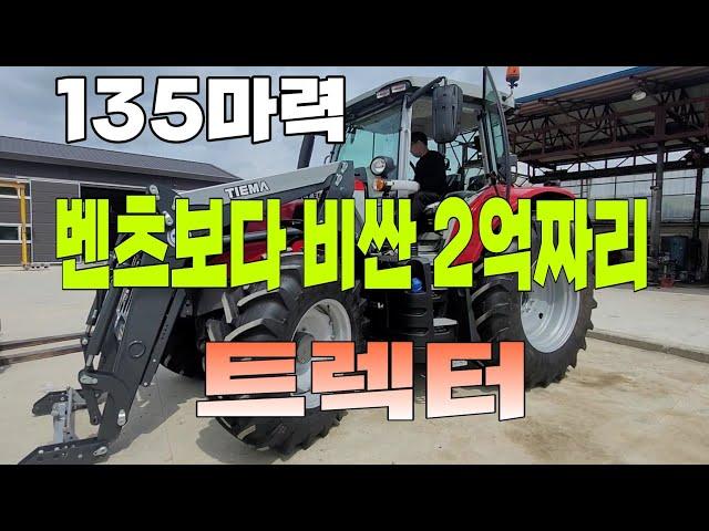 135마력 트렉터 벤츠 보다 비싼 2억짜리 트렉터