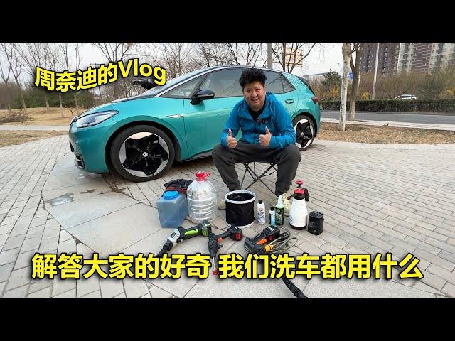 周奈迪vlog | 洗车避坑指南 我们的洗车用品和经验分享 | CAR WASH | car fine wash | Chemical Guys | Made in china | LUTIAN