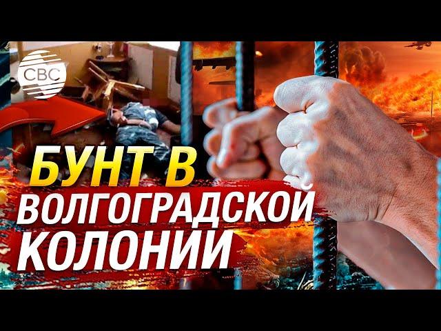 В Волгограде заключенные-сторонники ИГИЛ захватили заложников. Есть убитые и пострадавшие