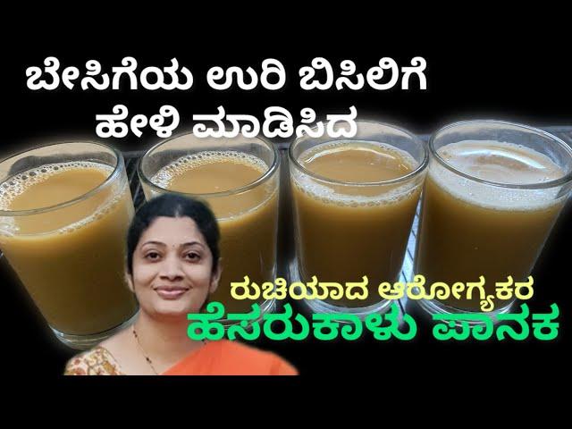 Green Gram Juice  Recipe ॥ರುಚಿಯಾದ,ಆರೋಗ್ಯಕರ ಹೆಸರುಕಾಳು ಪಾನಕ ॥Kannada Vlogs With Pratibha