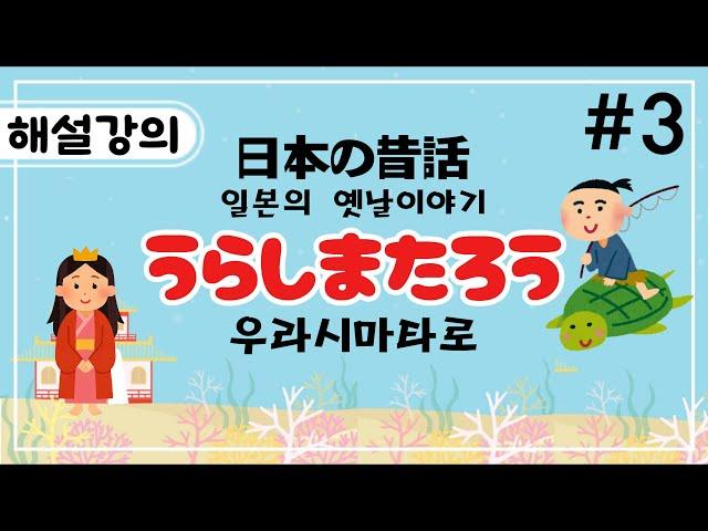 [일본어초중급-일본의 옛날이야기-해설 강의]-우라시마타로-03