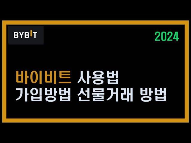 바이비트 가입방법 사용법 선물거래 방법 알아봐요